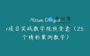 Altium Designer项目实战教学视频全套（25个精彩案例教学）