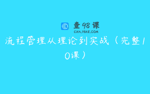 流程管理从理论到实战（完整10课）