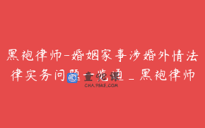 黑袍律师-婚姻家事涉婚外情法律实务问题一览通_黑袍律师