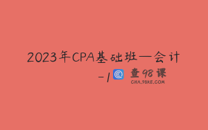 2023年CPA基础班—会计-1