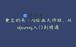 黄豆奶爸·AI绘画大师班，Midjourney入门到精通