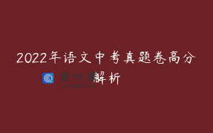 2022年语文中考真题卷高分解析