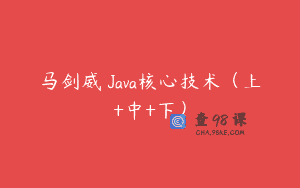 马剑威 Java核心技术（上+中+下）