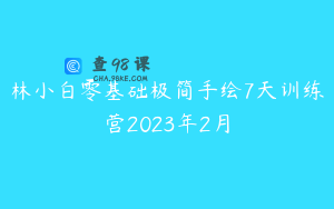 林小白零基础极简手绘7天训练营2023年2月