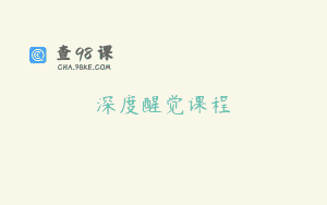 深度醒觉课程