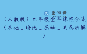 (人教版)九年级全年课程合集(基础_培优_压轴_试卷讲解)