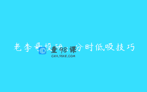 老李哥投研：分时低吸技巧
