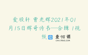 爱股轩 曾光辉2021年01月15日辉哥传书─合辑 1视频