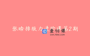 张晗排版力进阶课第2期