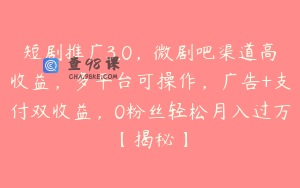 短剧推广3.0，微剧吧渠道高收益，多平台可操作，广告+支付双收益，0粉丝轻松月入过万【揭秘】