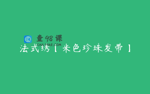 法式绣【米色珍珠发带】