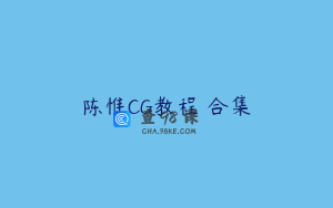 陈惟CG教程 合集