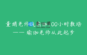 董娟老师流瑜伽100小时教培—— 瑜伽老师从此起步