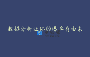 数据分析让你的爆单有由来