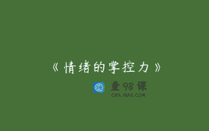 《情绪的掌控力》