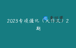 2023专项强化（大作文）2期