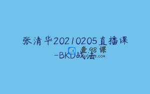 张清华20210205直播课-BKD战法