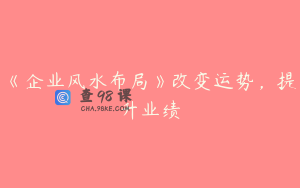 《企业风水布局》改变运势，提升业绩