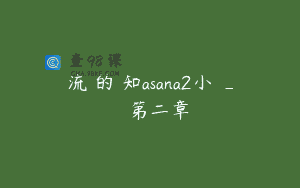 流動的覺知asana2小時_讀書會第二章