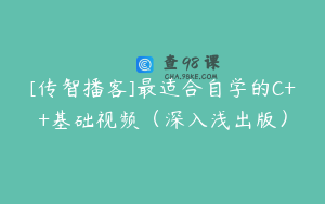 [传智播客]最适合自学的C++基础视频（深入浅出版）