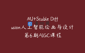 MJ+Stable Diffusion人工智能绘画与设计第6期AIGC课程