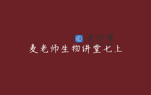 麦老师生物讲堂七上