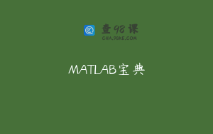 MATLAB宝典