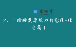 2、【瞳瞳复原视力自愈课-理论篇】