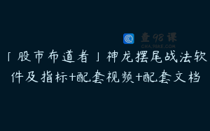「股市布道者」神龙摆尾战法软件及指标+配套视频+配套文档