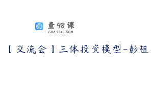 【交流会】三体投资模型-彭祖