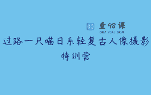 过路一只喵日系轻复古人像摄影特训营