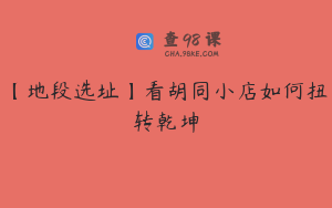 【地段选址】看胡同小店如何扭转乾坤
