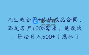 Ai生成合同+传统成品合同，满足客户100%需求，见效快，轻松日入500+【揭秘】