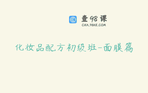 化妆品配方初级班-面膜篇