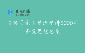 《传习录》精选精讲5000年圣贤思想总集