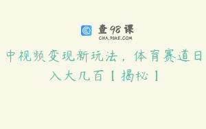 中视频变现新玩法，体育赛道日入大几百【揭秘】