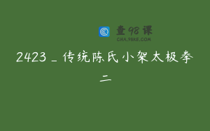 2423_传统陈氏小架太极拳二