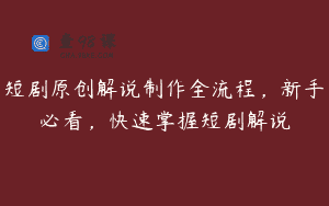 短剧原创解说制作全流程，新手必看，快速掌握短剧解说