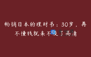 畅销日本的理财书：30岁，再不懂钱就来不及了高清