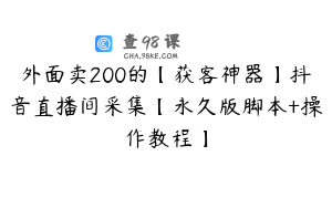 外面卖200的【获客神器】抖音直播间采集【永久版脚本+操作教程】