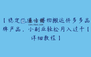 【稳定低保】得物搬运拼多多品牌产品，小副业轻松月入过千【详细教程】