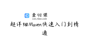 超详细Maven快速入门到精通
