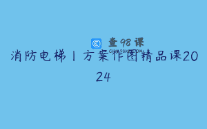 消防电梯丨方案作图精品课2024
