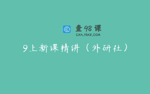 9上新课精讲（外研社）