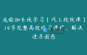 流瑜伽系统学习【线上视频课】14节完整高效练习课程，解决迷茫困惑