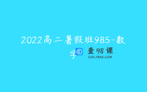 2022高二暑假班985-数学