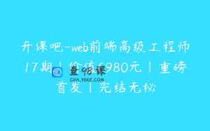 开课吧-web前端高级工程师17期|价值6980元|重磅首发|完结无秘