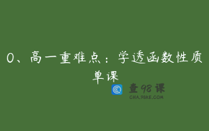 0、高一重难点：学透函数性质单课
