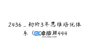 2436_初阶3年思维培优体系（200招）444