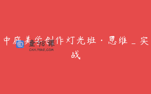 中庭美学创作灯光班·思维_实战